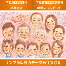 大人数の家族の似顔絵ギフトで心温まる贈り物！記念日に感謝の気持ちを伝えよう 家族の似顔絵ギフトは、大人数のイベントや記念日にぴったりの贈り物です。還暦、古希、喜寿、米寿、傘寿、白寿、百寿などの特別な節目で心温まる感謝の気持ちを伝えましょう。人気の手描きの似顔絵イラストで喜ばれること間違いありません。