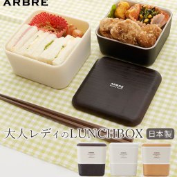 ランチボックス　2段 ARBRE アルブル 通販 弁当箱 ランチケース お弁当 ランチ 電子レンジ対応 食洗機OK レディース 女の子 女子 高校生 中学生 かわいい おしゃれ 日本製 ナチュラル 木目調 北欧 モダン 遠足 ピク