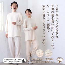 パジャマ メンズ レディース 綿100％ オーガニックコットン ボタニカルダイ（天然染色）接結ニット 日本製 長袖 かぶり ボーダー ドット 春 秋 冬 ルームウェア 上下セット 男女兼用 入院 ギフト 敏感肌にやさしい 【19130331】