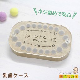 乳歯ケース 名入れ 国産天然木 個別入れ 日付シール 綿球付き オリジナル 乳歯入れ 送料無料 木製 おしゃれ かわいい 歯 ケース 保管 記念 子供 男の子 女の子 5歳 オーダーメイド 日本製 【乳歯ケース】(個別入れタイプ/楕円)