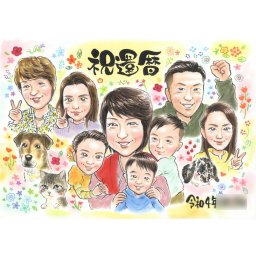 家族で祝う還暦のお祝い 子供、孫、ペット勢揃いの似顔絵で忘れられない感動の一日を ぽん太 このページでご注文いただくと、結婚式 誕生日 還暦 古希 喜寿 傘寿 米寿 卒寿 白寿 百寿 退職 卒業 結婚記念日 金婚式 真珠婚式 大人数などあらゆる記念日やテーマに対応できます