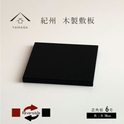 【名入れ加工可能】花台 敷板 正角板 黒 朱 リバーシブル 6号 18cm 結婚祝 父の日 母の日 敬老の日 和室 床の間 漆器 記念品 内祝 贈り物 お祝い ギフト プレゼント 日本製 国産 玄関 インテリア