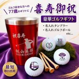 最短即日出荷！ 喜寿デザイン 名入れギフトセット(名入れタンブラー・名入れゴルフボール・ティー) ギフトラッピング無料