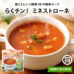 ハチ食品 らくチン! ミネストローネ レンジで簡単調理 レトルト 野菜の旨みたっぷり 5種類の具材野菜使用 Hachi トマト 野菜スープ 常温 一人暮らし まとめ買い 家庭用 前田家 MAEDAYA 送料無料