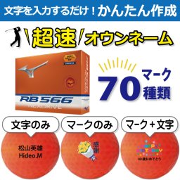 超速オウンネーム!!最短即日出荷!! かんたん作成!! 選べるマーク70種類!! 名入れゴルフボール/ミズノ RB 566 ネクスドライブ NEXDRIVE 2024 オレンジ 12球/名前入り/コンペ/プレゼント/景品/還暦/父の日/誕生日/ホールインワン/ラッピング無料