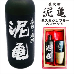 名入れ 焼酎 ギフト【 泥亀 麦焼酎 720ml 名入れ タンブラー ペアセット 】還暦祝い 誕生日 プレゼント 退職祝い 還暦 喜寿 古希 傘寿 米寿 白寿 百寿 父の日 母の日 お中元 お歳暮 クリスマス 結婚祝い 結婚 結婚記念日 感謝 ありがとう おめでとう 家族 両親 敬老の日 昇進祝い 開店祝い 成人式 新築祝い 男性 女性 贈り物 長崎県 お酒 ギフト 送料無料