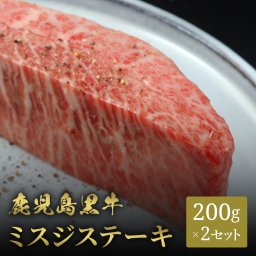 鹿児島黒牛 ステーキ ミスジ 200g×2枚