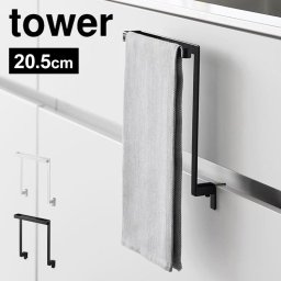 山崎実業 キッチンシンク下収納扉タオルハンガー タワー tower 1985 1986 タオル掛け 巻き込み防止 タオルバー ふきん掛け タオル干し おしゃれ シンプル 引き出し キッチン収納 布巾ハンガー コンパクト 台拭き タオルハンガー シンク扉 台所 洗面台 洗面所