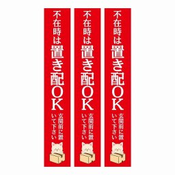 不在時 置き配 OK インターホン対応 ねこ レッド 3枚セット ステッカー シール 長方形 縦タイプ 17x100mm 宅配 指定  アニマル 呼びかけ 配達 受取 猫 ネコ