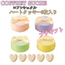 【プチギフト】ハート クッキー 5枚入り 1個からでもOK 結婚式 2次会 パーティー ノベルティー かわいい 感謝 ありがとう バレンタイン ホワイトデー 引越 挨拶 卒団 卒部 記念品 お菓子 お返し 景品 粗品 可愛い贈り物 300円以下 プレゼント