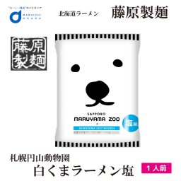 藤原製麺 札幌 円山動物園 白くま ラーメン 塩 北海道 お土産 ギフト プレゼント お取り寄せ マツコ 母の日 人気