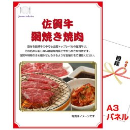 ビンゴ・二次会の景品はお任せ ビンゴ 景品 パネル 目録 佐賀牛 網焼き焼肉 A3景品パネル＆引換券付き目録 （kyueg1074t） 結婚式 ゴルフコンペ イベント 抽選会