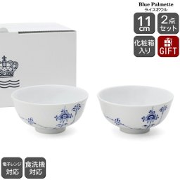 ロイヤルコペンハーゲン 2500 ブルーパルメッテ 018 ライスボウル ペア 11cm Royal Copenhagen ギフト 結婚祝い プレゼント 贈り物 食器セット ギフトセット ロイヤル コペンハーゲン