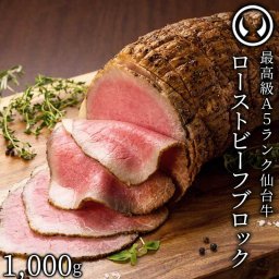 新発売 仙台牛 最高級 A5ランク プレミアム ローストビーフ ブロック 1000g 塊肉 職人手作り 肉のいとう謹製 [ お酒に合うお肉 おつまみ 母の日 父の日 お中元 御中元 ギフト 贈答 お祝い 御祝 内祝 お取り寄せ 仙台 ][冷凍配送]
