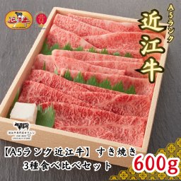 【送料無料】すき焼き 特選！食べ比べセット（折箱入り）メッセージカード/熨斗対応/日時指定可 A5ランク近江牛（600g 上ロース・肩ロース・赤身上モモ）