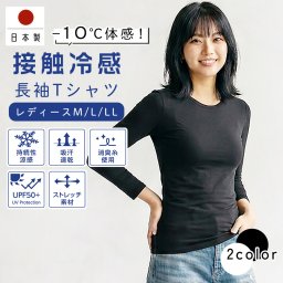 【送料無料】冷感 レディース 長袖インナー 日本製 接触冷感 冷感持続性 冷却 アウトドア 消臭 吸汗速乾 熱中症対策 スポーツ 散歩 買い出し 吸水速乾 インナー ストレッチ素材 レディース  氷爽 リュウナ Ryuna 氷爽