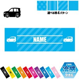 軽自動車2  名入れ冷感タオル 冷却タオル クールタオル ストライプ ドット 水玉 柄タオル ポリエステル ネックタオル クール 清涼 首ケア 暑さ対策 熱中症対策 スポーツタオル  【rkct】乗り物　車　はたらく　趣味