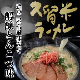 【送料無料】【特選シリーズ】本格派豚骨！福岡県地元豚骨の匂いを味わえる！豚骨ラーメン　醇醸とんこつ味　6人前セット　地元風豚骨　ご当地ラーメン　濃厚スープ　屋台風　本格派　有名店の味わい【ギフトにも】