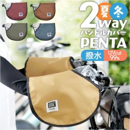 maruto マルト ハンドルカバー 2way 自転車 通販 ハンドル カバー 手袋 自転車用 夏 冬 PENTA HC-A600 UV対策 紫外線対策 取付簡単 防寒 寒さ対策 自転車用アクセサリー 自転車用品 ママチャリ 電動自転車 オールシーズン