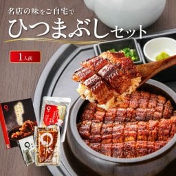 うなぎ ひつまぶし 1人用セット 敬老の日 敬老ギフト 名古屋 お取り寄せギフト ウナギ 鰻 うな丼 贈答 お礼