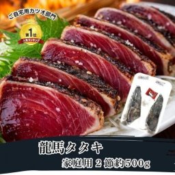 【高知名物】龍馬タタキ500gセット土佐和紙袋入り｜藁焼き鰹のタタキ お歳暮・ギフト用 送料無料（一部地域を除く）