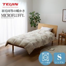 【メーカー直送品】マイクロフラッフィー掛け布団 シングルサイズ 布団 あったか Plus テイジン 帝人 冬 掛布団 かけ布団 掛ふとん かけふとん シングル サイズ あったか布団 暖かい あたたかい あったか グッズ 洗える 洗濯機 新生活 ズレにくい オールシーズン