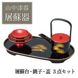 【送料無料】 山中漆器 屠蘇器 松（とそき おとそ お正月 セット 漆器 盃 徳利 お正月セット お中元 日本製 ギフト 海外発送可 法人 記念品 ノベルティ 日本製）なごみや本舗