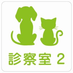 動物イラスト付 診察室2 ホワイトグリーン 27x27cm 正方形 サインステッカー シール 屋外 屋内 防水 おしゃれ 部屋番号 ナンバー 動物病院 老犬ホーム 犬 猫 ネコ ドッグラン 動物園 ペットショップ ペット マナー お願い 獣医