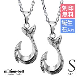 ハワイアンジュエリー ネックレス フィッシュフック モアナ ペアネックレス 2本セット 刻印 無料 誕生石入れ可 Ｓサイズ シルバー925 大人 友達 シンプル 長さ選べる カップル 夫婦 プレゼント ハロウィン 【品番：CG-SP2631P】