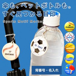 名入れできる スポーツ アンブレラマーカー 傘 ペットボトルの目印に 背番号 名前入り 卒団 大会記念ギフト