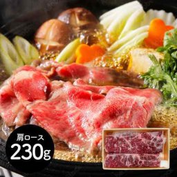岩手 前沢牛 肩ロース すき焼き用 230g 肉の芸術品 極上霜降り 和牛 ブランド牛 高級食材 贅沢な逸品 ギフト 贈答品