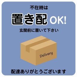 不在時は置き配OK ブルー Dタイプ 正方形 40x40cm ピクトサイン ステッカー シール 塩ビ製 サイン ウォールステッカー インテリア エクステリア 置き配 OK 宅配 指定 案内 お願い かわいい おしゃれ