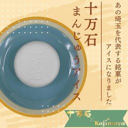 埼玉銘菓がアイスに！十万石まんじゅう アイス 6個セット ふくさや監修 新宿Kojimaya 秋ギフト ハロウィン クリスマス 御歳暮 七五三 誕生日 結婚記念日 記念日 内祝い 周年記念日