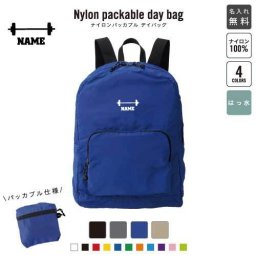 バーベル  名入れパッカブルデイバッグ  リュックサック 名入れギフト 行楽 旅行 お出かけ 重量上げ　個人　スポーツ 卒業記念品 卒業祝い 卒業ギフト