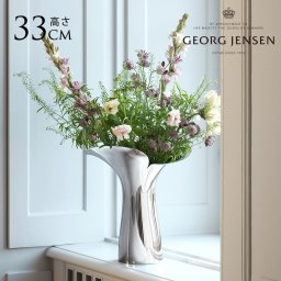 ジョージジェンセン BLOOM BOTANICA VASE ブルームボタニカベース 花瓶 330mm  フワラーベース 花器 大きい 枝 枝物 金属 ステンレス シルバー 銀 フラワーアレンジメント おしゃれ 北欧  【送料無料】