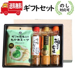 (地域限定送料無料)【のし対応可】土産品 3種の七味・国産わかめスープ 詰め合わせ ギフトセット（4種・計4コ） (omtma9268gk) 【食品 詰め合わせ ギフト スープ 贈り物 調味料 ギフト お礼 お返し 内祝 お中元 お歳暮 グルメ プレゼント 快気 誕生日 記念日 挨拶】