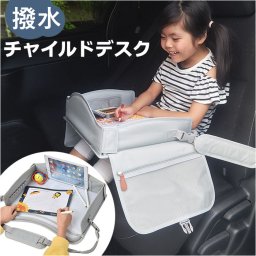 車 チャイルドデスク 通販 チャイルドシート テーブル チャイルドトレイ ベビーテーブル シートテーブル デスク トレイ 机 チャイルド 赤ちゃん ベビー 子供 子ども こども 子ども用 カー 車用 車内 食事 便利 ドライブ アクセサリー カー用品