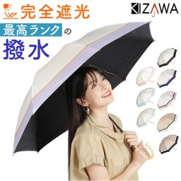 KIZAWA 日傘 完全遮光 通販 傘 55cm 1級遮光 晴雨兼用傘 長傘 雨傘 レディース 100 遮光 撥水 手開き 8本骨 軽量 ショート丈 婦人傘 かさ カサ おしゃれ かわいい 大人 シンプル レイングッズ UVカット