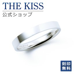 【ラッピング無料】【刻印無料】THE KISS 公式ショップ シルバー ペアリング （ レディース メンズ 単品 ） 平打ち ペアアクセサリー カップル 人気 ジュエリーブランド THEKISS 指輪 プレゼント SR2030 アニバーサリー 