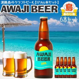 淡路ビール　IPA 6本セット　淡路クラフトビール　ＡWAJI BEER　あわぢびーる｜IPA×6本｜(1瓶330ml)【送料無料】【兵庫県｜あわじ島・地ビール】お中元　父の日　ギフト プレゼント【009】