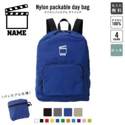 「TV業界2」 名入れパッカブルデイバッグ  リュックサック 名入れギフト 行楽 旅行 お出かけ 映画　ドラマ　プロデューサー　音声 卒業記念品 卒業祝い 卒業ギフト