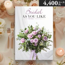 カタログギフト シャディ アズユーライク 婚礼用 ブライダル 4400円コース アニスヒソップ 結婚内祝い 引出物 引き出物 結婚祝い お返し ギフト グルメ