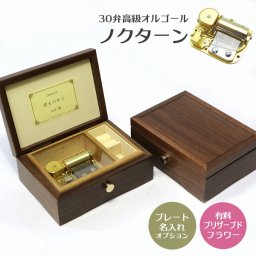 人気曲から選ぶ・30弁オルゴール・ノクターン・名入れ・職人手作り・音色の美しい・ハンドメイドオルゴール・プレート・プリザーブドフラワー・クリスマス・誕生日・母の日・父の日・入園・入学・卒園・卒業・プレゼント・出産・還暦・退職・バラ・ジブリ・ディズニー・無料ラッピング　送料無料
