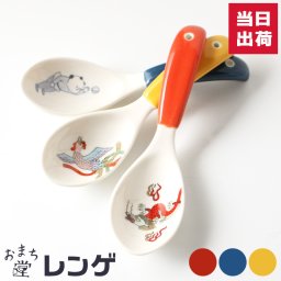 レンゲ 中華食器 陶器 おまち堂 チャーハン ラーメン スプーン 黄 赤 青 昭和レトロ プレゼント ギフト 誕生日 新築祝 記念日 還暦 父の日 女性 男性 女子