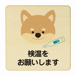 いぬ 検温をお願いします ナチュラル 感染対策 消毒 手洗い 距離 検温 追跡 正方形 9x9cm Sサイズ ピクトサイン 木製 プレート カラープリント インテリア 商用施設 店舗 倉庫 館内 学校 児童 子供向け