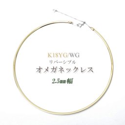 オメガネックレス リバーシブル K18YG/WG オメガ ネックレス 約2.5mm幅・約45cm(金具を含む本体40cm[オメガ38cm+金具2cm]＋調節チェーン5cm)  k18ネックレス オメガチェーン