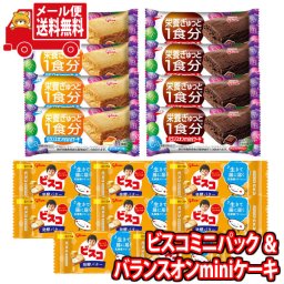 (全国送料無料) お菓子 詰め合わせ グリコ ビスコミニパック〈発酵バター〉（8コ）＆ バランスオンminiケーキ2種（各4コ・計8コ）セット メール便 (omtmb9032)