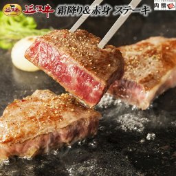 お歳暮 ギフト 近江牛 ギフト ステーキ 食べ比べ  霜降り＆赤身 A5 A4  [送料無料] | 近江牛 ステーキ ギフト サーロイン モモ 結婚祝い 内祝い 出産祝い 誕生日 プレゼント ギフト ゴルフコンペ 景品
