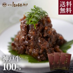  送料無料 しぐれ煮 神戸牛 佃煮 ギフト 老舗【ほてるISAGO神戸 神戸牛100%しぐれ煮セット 100g×3個】 神戸ビーフ 神戸肉 国産 黒毛和牛 贈答 プレゼント 御中元 お祝い 歓送迎会 母の日 父の日 グルメ つくだ煮 しぐれ 牛しぐれ 和牛 おつまみ ご飯のお供 国産 高級