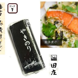 【当店オリジナルセット】 田庄 高級 焼き海苔 ランク7（10枚入・1パック）全型10枚 1帖 ＆ 高級茶漬け 【鮭 (1袋)】セット お試しセット 板のり 茶づけ お茶漬け 焼きのり 海苔 おにぎり 寿司 手土産 送料無料 【クリックポスト】